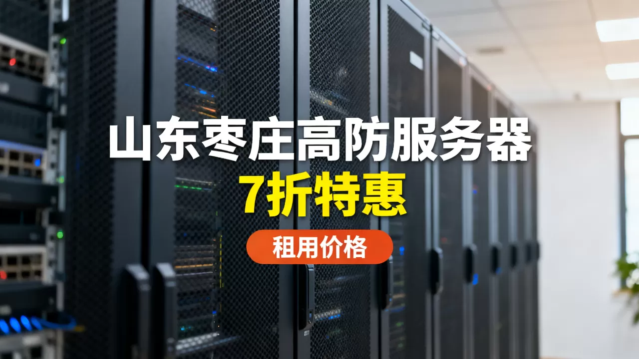 山东枣庄高防服务器7折特惠是真的吗?高防服务器租用价格 山东枣庄高防服务器7折特惠是真的吗?高防服务器租用价格