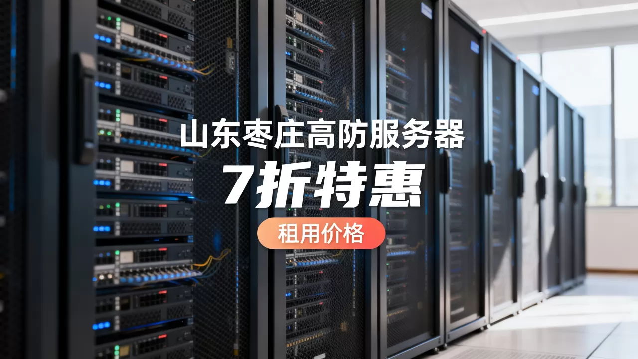 山东枣庄高防服务器7折特惠是真的吗?高防服务器租用价格 山东枣庄高防服务器7折特惠是真的吗?高防服务器租用价格