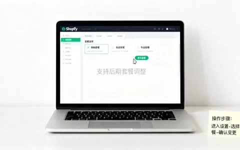 Shopify后期能更改套餐吗？，如何切换Shopify套餐