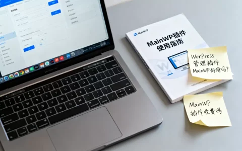 WordPress管理插件MainWP好用吗？MainWP插件收费吗