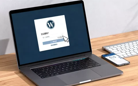 WordPress后台密码忘了怎么找回？忘记管理员密码快速解决办法