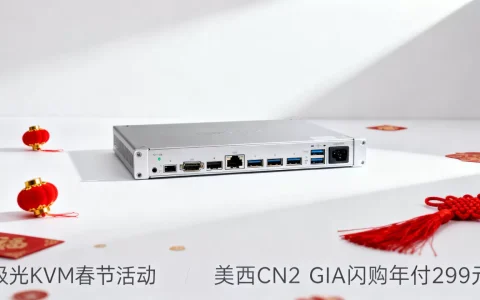 极光KVM春节活动划算吗？美西CN2 GIA闪购年付299元