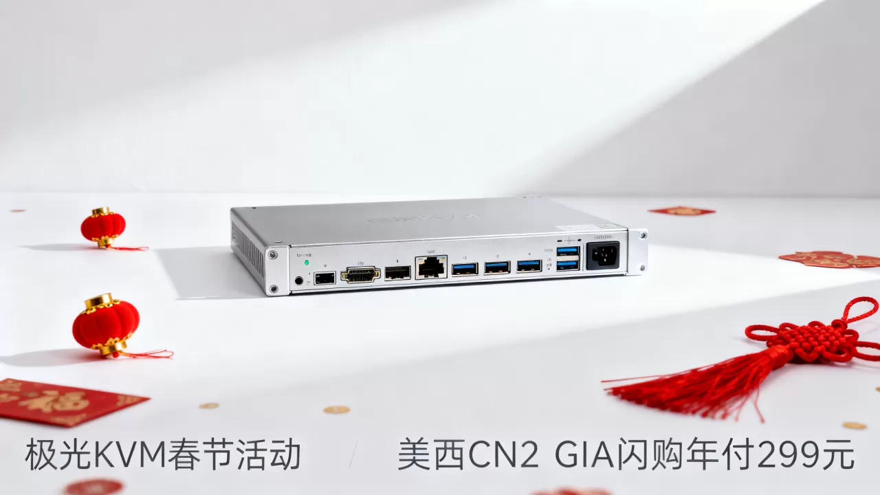极光KVM春节活动划算吗？美西CN2 GIA闪购年付299元