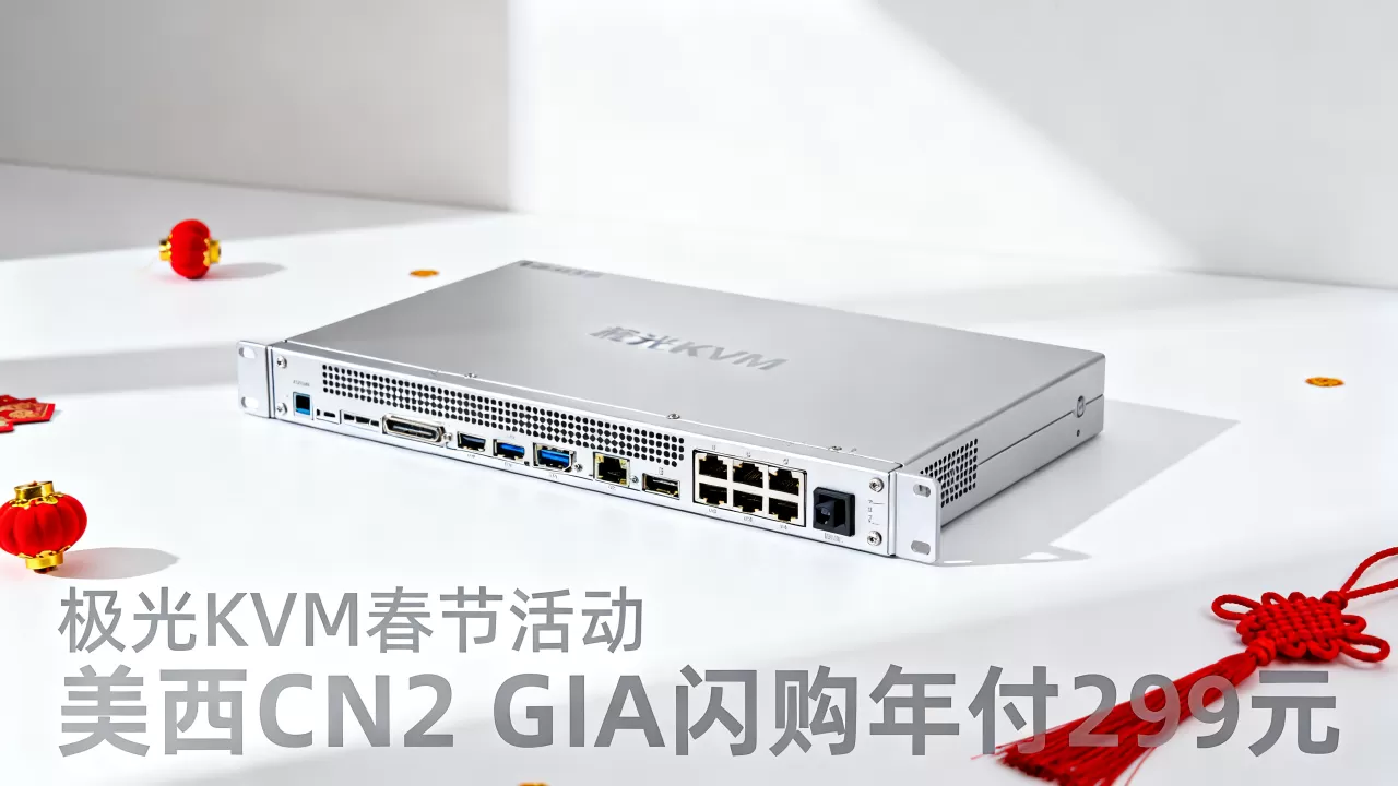 极光KVM春节活动划算吗?美西CN2 GIA闪购年付299元 极光KVM春节活动划算吗?美西CN2 GIA闪购年付299元
