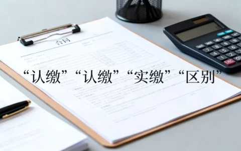公司注册资金有什么区别？注册资金认缴和实缴的区别