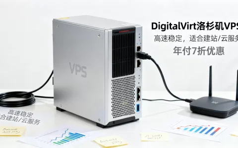 DigitalVirt洛杉矶年付7折值得买吗？洛杉矶VPS推荐