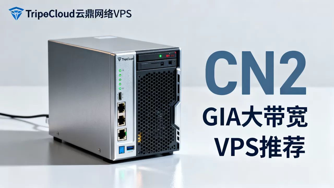TripodCloud云鼎网络VPS值得买吗?CN2 GIA大带宽VPS推荐 TripodCloud云鼎网络VPS值得买吗?CN2 GIA大带宽VPS推荐