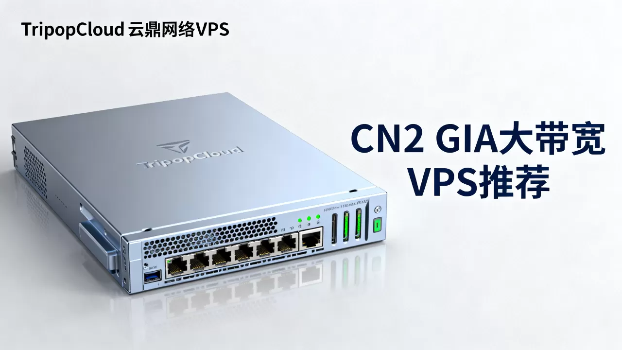 TripodCloud云鼎网络VPS值得买吗?CN2 GIA大带宽VPS推荐 TripodCloud云鼎网络VPS值得买吗?CN2 GIA大带宽VPS推荐