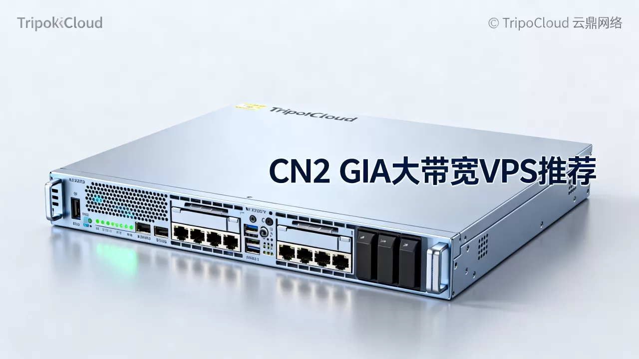 TripodCloud云鼎网络VPS值得买吗?CN2 GIA大带宽VPS推荐 TripodCloud云鼎网络VPS值得买吗?CN2 GIA大带宽VPS推荐