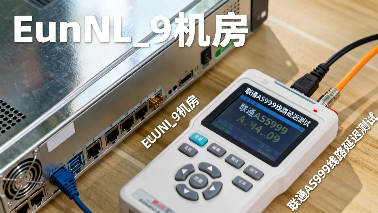 2026年搬瓦工荷兰EUNL_9机房好用吗,联通AS9929线路延迟多少 2026年搬瓦工荷兰EUNL_9机房好用吗,联通AS9929线路延迟多少