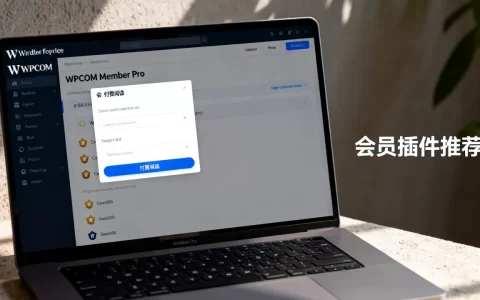 WPCOM Member Pro付费阅读怎么用？WordPress会员插件推荐