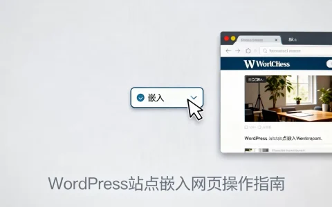 WordPress站点嵌入网页怎么操作？如何快速在WordPress中嵌入网页