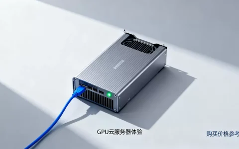 GPU云服务器体验如何？购买GPU云服务器多少钱