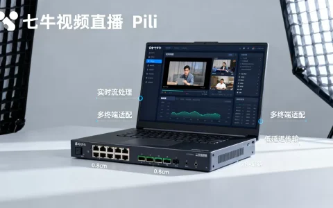 七牛视频直播Pili真的好用吗？七牛云Pili产品功能及优势