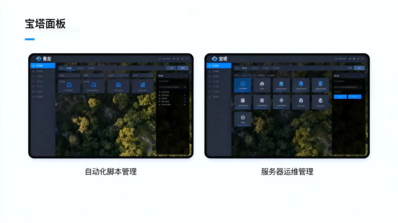 青龙面板和宝塔面板区别在哪？宝塔面板和青龙面板哪个好用