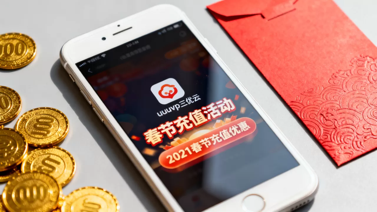 uuuvp三优云春节充值活动是真的吗？2021春节充值优惠