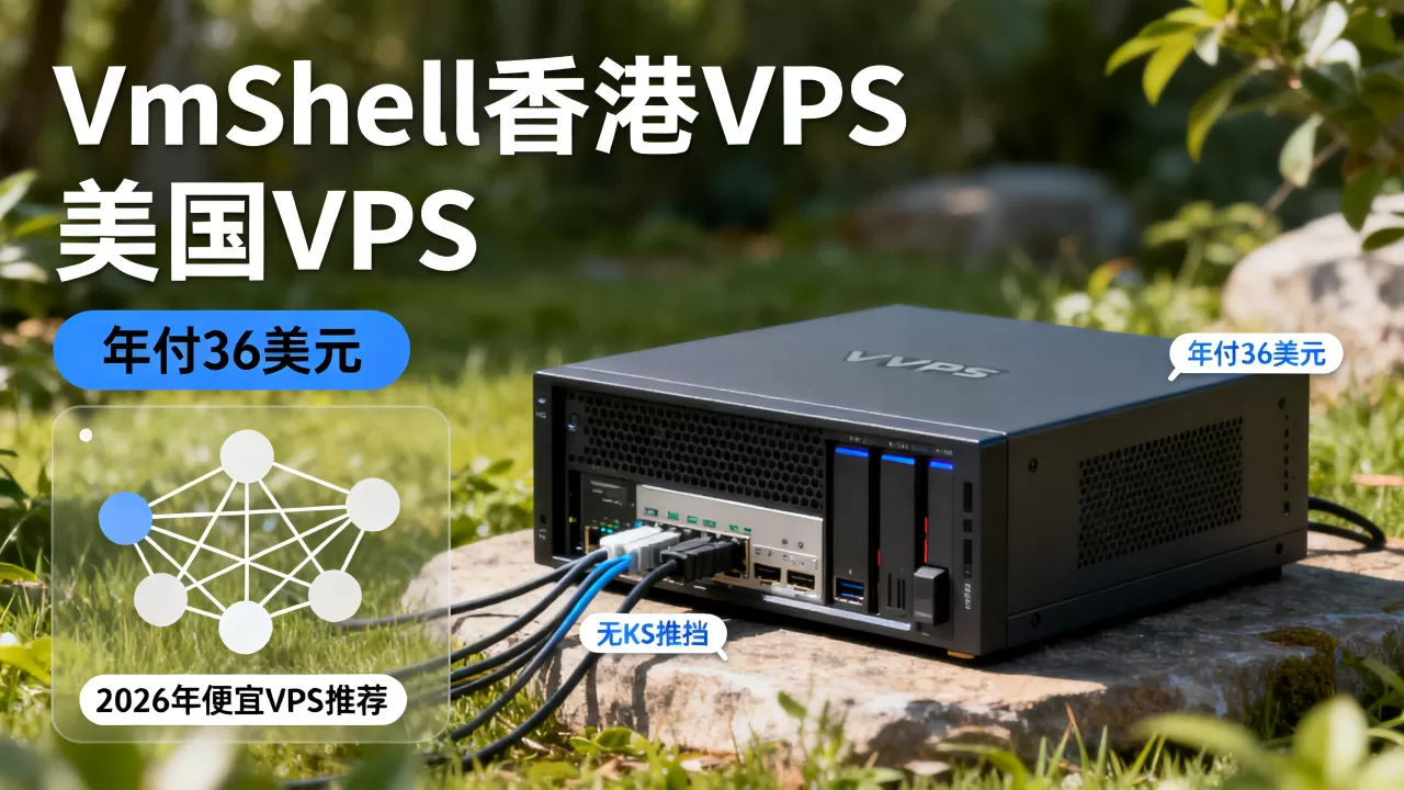 VmShell香港美国VPS年付36美元值得买吗？2026年便宜VPS推荐
