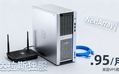 NextArray达拉斯独服$20.95月租值得入手吗，美国VPS推荐