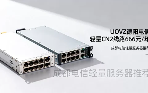 UOVZ德阳电信轻量CN2线路666元/年值得买吗？成都电信轻量服务器推荐
