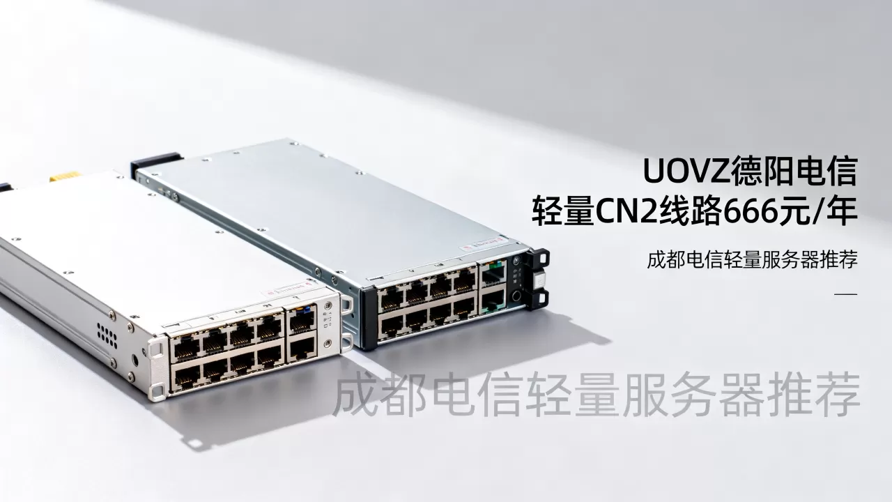 UOVZ德阳电信轻量CN2线路666元/年值得买吗？成都电信轻量服务器推荐