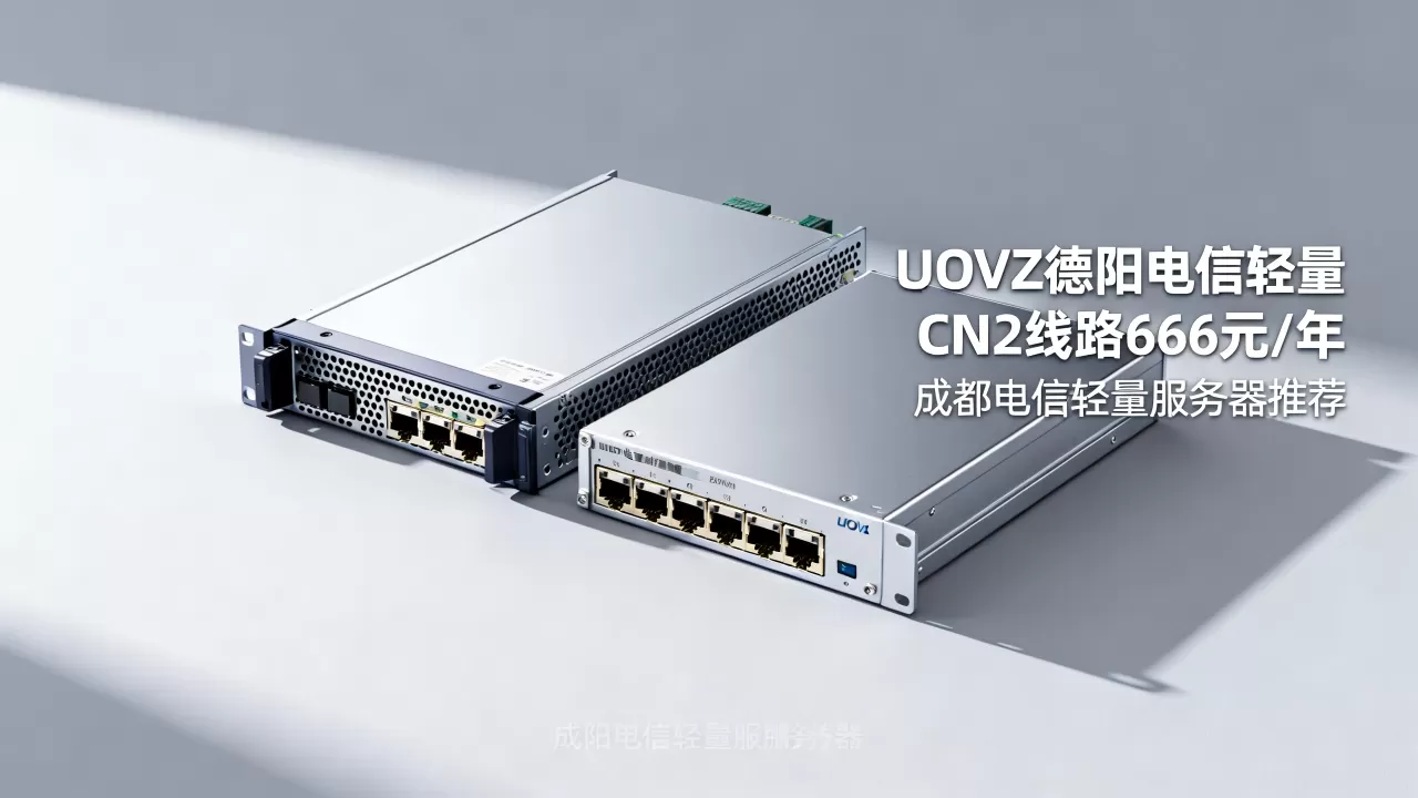 UOVZ德阳电信轻量CN2线路666元/年值得买吗？成都电信轻量服务器推荐