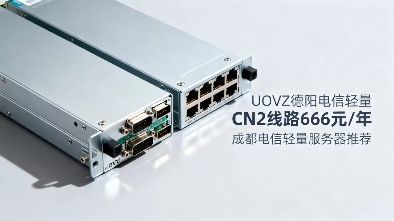 UOVZ德阳电信轻量CN2线路666元/年值得买吗？成都电信轻量服务器推荐
