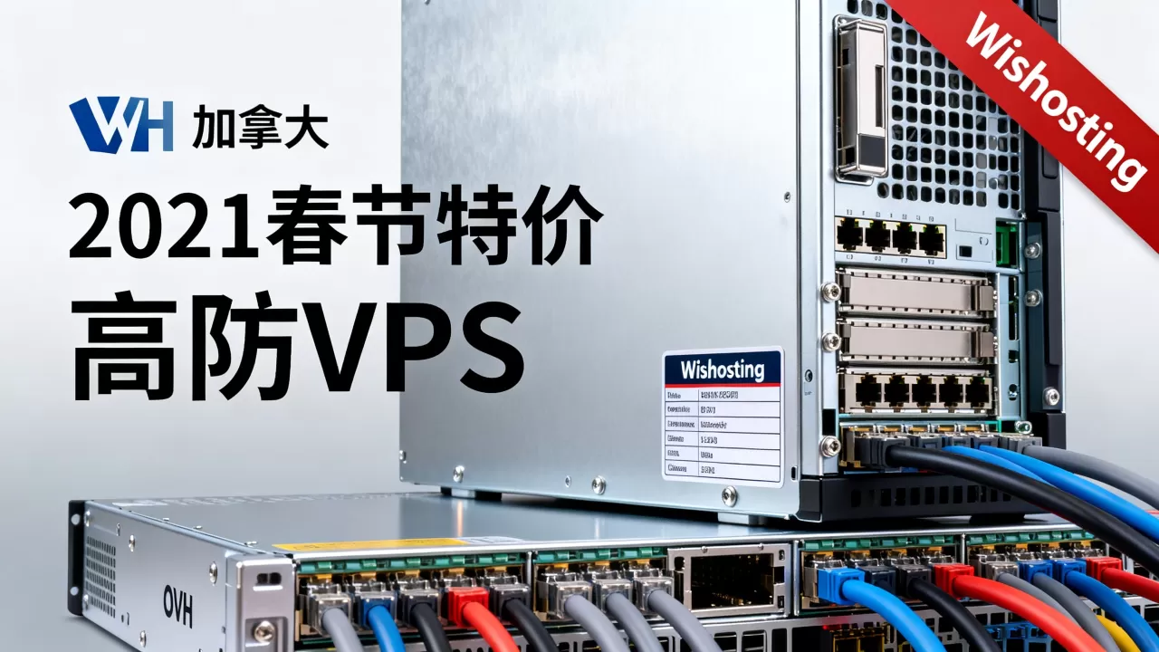 Wishosting 2021春节特价VPS值得买吗,加拿大OVH高防VPS推荐 Wishosting 2021春节特价VPS值得买吗,加拿大OVH高防VPS推荐