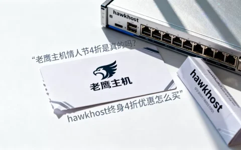 老鹰主机情人节4折是真的吗？hawkhost终身4折优惠怎么买