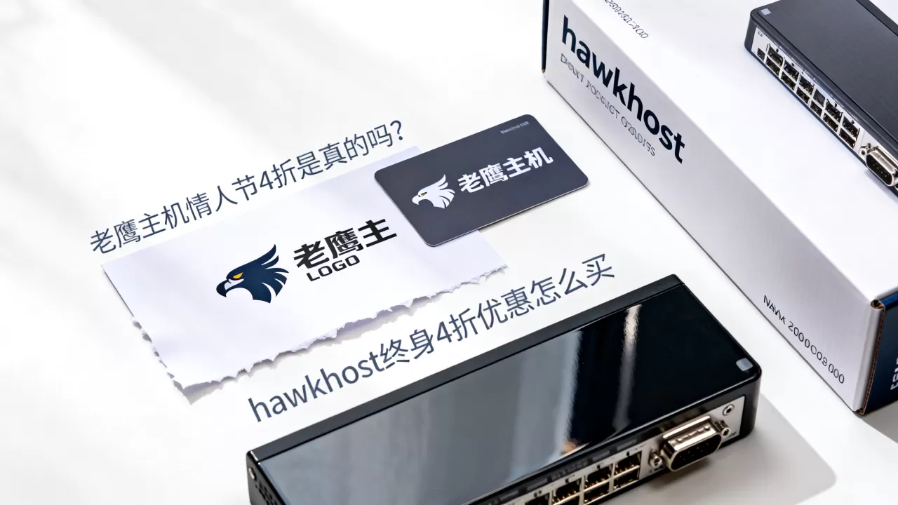 老鹰主机情人节4折是真的吗?hawkhost终身4折优惠怎么买 老鹰主机情人节4折是真的吗?hawkhost终身4折优惠怎么买
