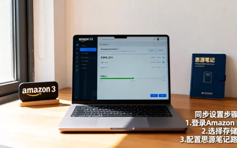 如何用Amazon S3同步思源笔记？Amazon S3同步思源笔记教程
