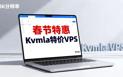 春节买Kvmla VPS划算吗？Kvmla特价VPS推荐