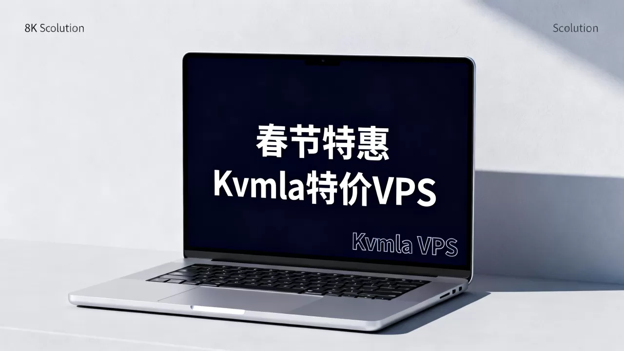 春节买Kvmla VPS划算吗?Kvmla特价VPS推荐 春节买Kvmla VPS划算吗?Kvmla特价VPS推荐