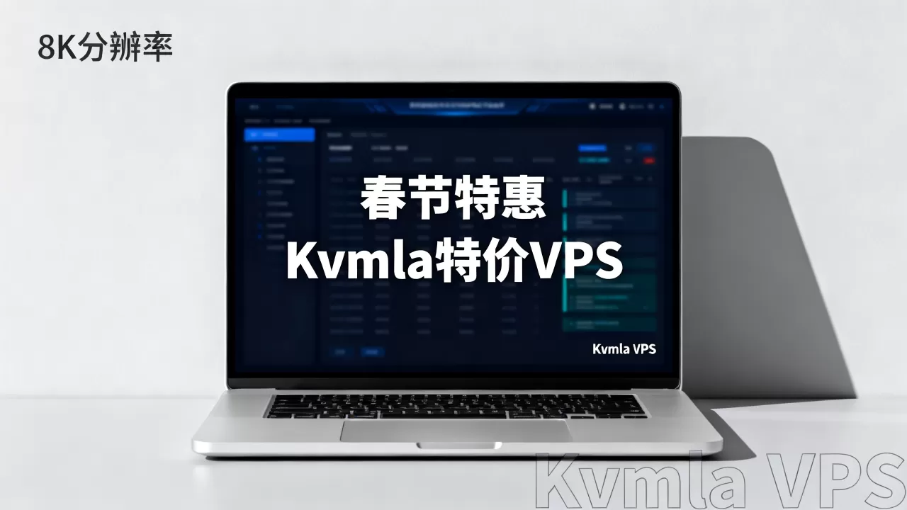 春节买Kvmla VPS划算吗?Kvmla特价VPS推荐 春节买Kvmla VPS划算吗?Kvmla特价VPS推荐