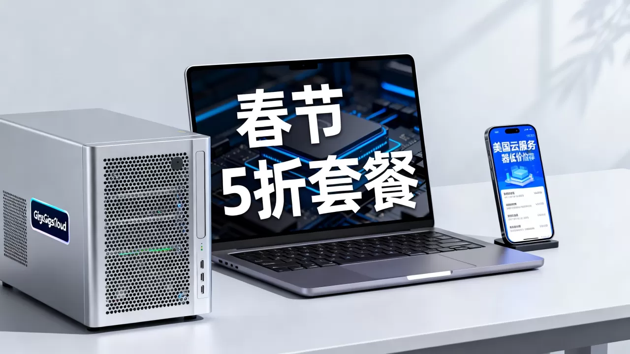 GigsGigsCloud春节5折套餐值得买吗？美国云服务器低价推荐