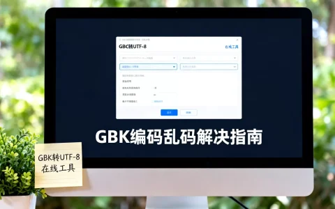 GBK编码乱码怎么解决？GBK转UTF-8在线工具