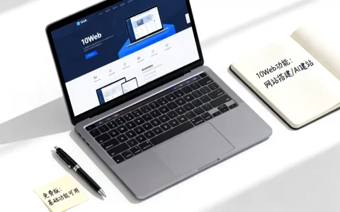 10Web是做什么的？10Web是免费的吗