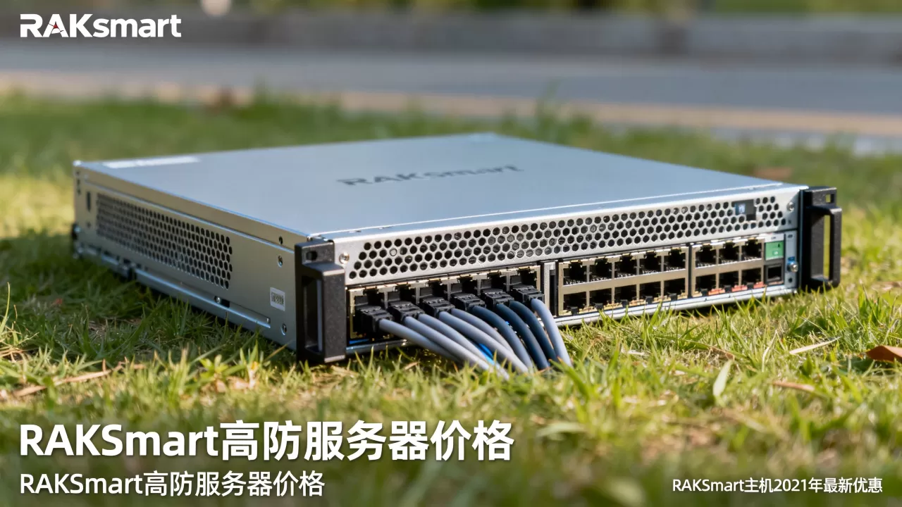 RAKsmart主机2021年最新优惠在哪?RAKsmart高防服务器多少钱 RAKsmart主机2021年最新优惠在哪?RAKsmart高防服务器多少钱