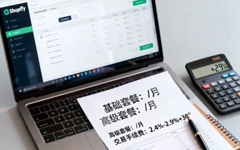 Shopify入驻条件费用是多少？2026年最新开店成本详解