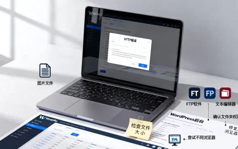 WordPress上传图片报HTTP错误怎么解决？如何修复图片上传失败