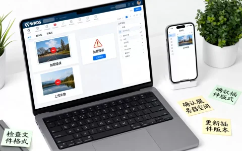 WordPress媒体库图片加载错误怎么解决？WordPress图片上传失败