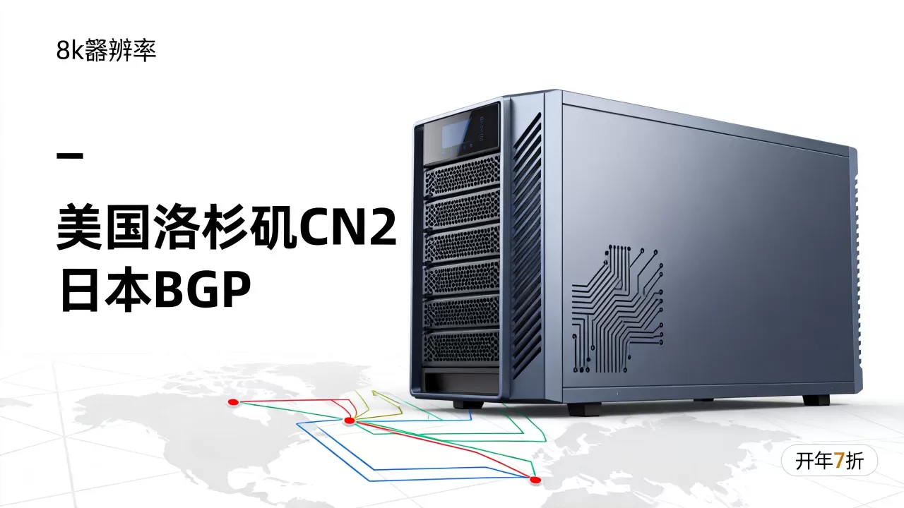 LOCVPS开年7折是真的吗？美国洛杉矶CN2日本BGPVPS推荐