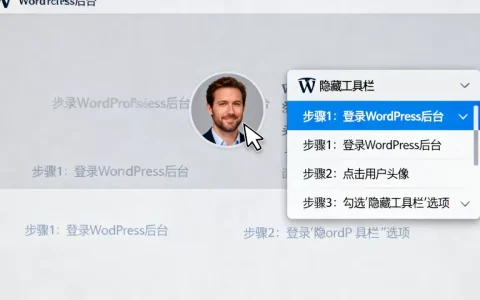 如何隐藏WordPress站点工具栏？WordPress后台工具栏怎么关闭