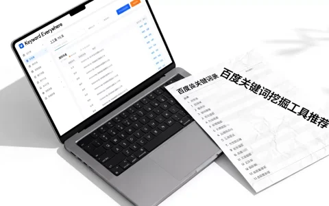 Keyword Everywhere怎么用？百度关键词挖掘工具推荐