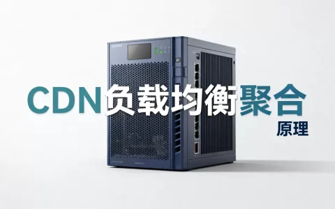 CDN负载均衡聚合是什么？CDN负载均衡聚合原理