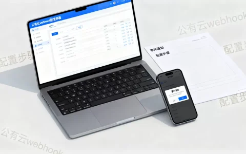 公有云webhook是什么？如何配置公有云webhook接收事件通知