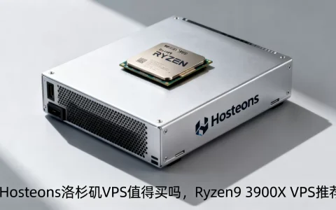 Hosteons洛杉矶VPS值得买吗，Ryzen9 3900X VPS推荐