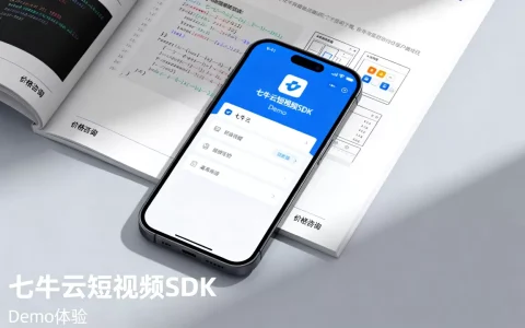 七牛云短视频SDK好用吗？七牛云短视频SDK价格及Demo体验