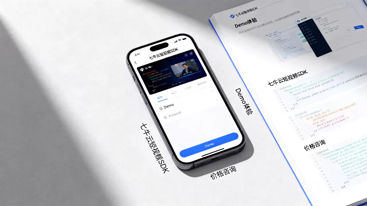 七牛云短视频SDK好用吗？七牛云短视频SDK价格及Demo体验