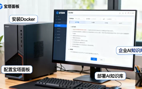 如何用宝塔面板Docker搭建企业AI知识库？宝塔面板Docker部署教程