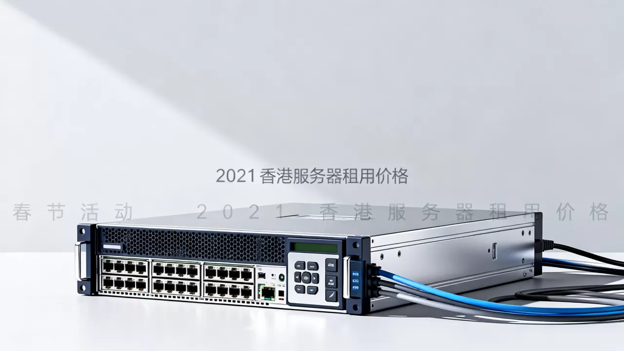 华纳云春节活动香港云服务器真的便宜吗?2021年香港服务器租用价格 华纳云春节活动香港云服务器真的便宜吗?2021年香港服务器租用价格